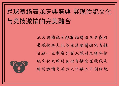 足球赛场舞龙庆典盛典 展现传统文化与竞技激情的完美融合