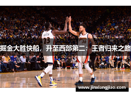 掘金大胜快船，升至西部第二：王者归来之路
