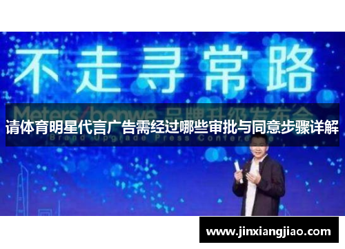 请体育明星代言广告需经过哪些审批与同意步骤详解