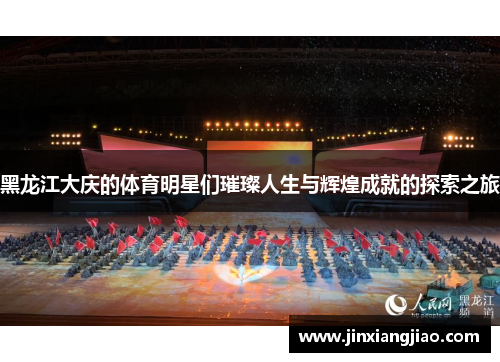 黑龙江大庆的体育明星们璀璨人生与辉煌成就的探索之旅
