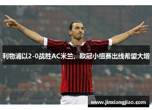 利物浦以2-0战胜AC米兰，欧冠小组赛出线希望大增