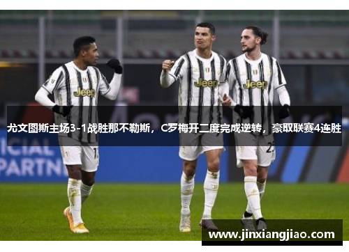 尤文图斯主场3-1战胜那不勒斯，C罗梅开二度完成逆转，豪取联赛4连胜