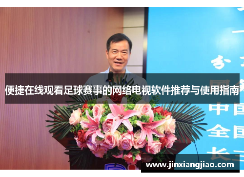 便捷在线观看足球赛事的网络电视软件推荐与使用指南