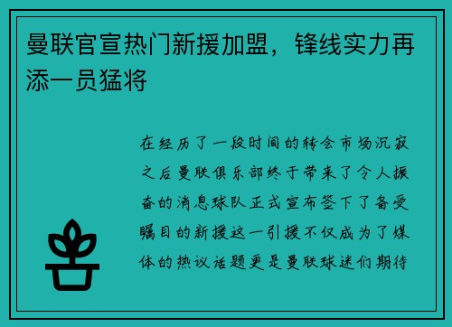 曼联官宣热门新援加盟，锋线实力再添一员猛将