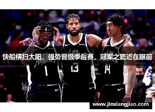 快船横扫太阳，强势晋级季后赛，冠军之路近在眼前