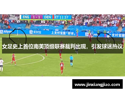 女足史上首位南美顶级联赛裁判出现，引发球迷热议