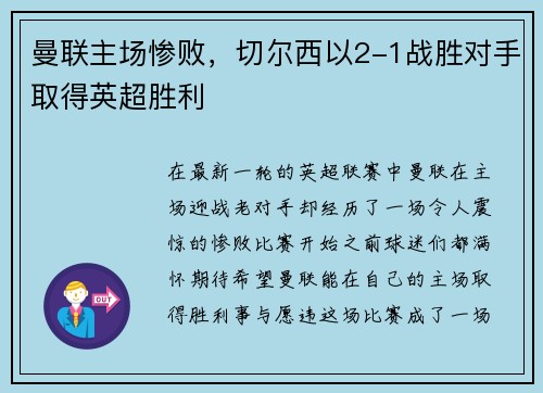 曼联主场惨败，切尔西以2-1战胜对手取得英超胜利