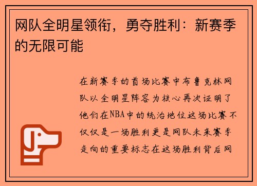 网队全明星领衔，勇夺胜利：新赛季的无限可能