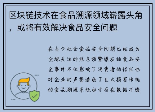 区块链技术在食品溯源领域崭露头角，或将有效解决食品安全问题