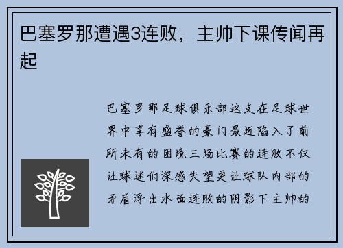 巴塞罗那遭遇3连败，主帅下课传闻再起