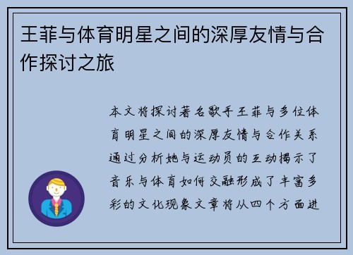 王菲与体育明星之间的深厚友情与合作探讨之旅