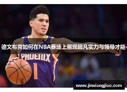 德文布克如何在NBA赛场上展现超凡实力与领导才能