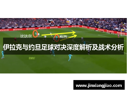 伊拉克与约旦足球对决深度解析及战术分析