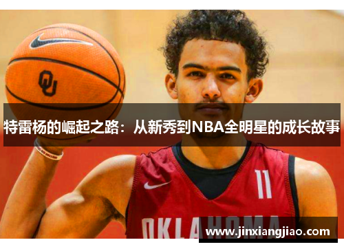 特雷杨的崛起之路：从新秀到NBA全明星的成长故事
