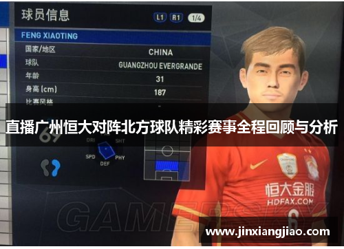 直播广州恒大对阵北方球队精彩赛事全程回顾与分析
