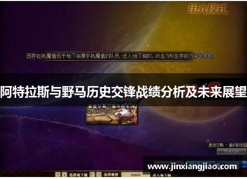 阿特拉斯与野马历史交锋战绩分析及未来展望