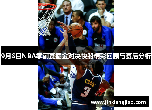 9月6日NBA季前赛掘金对决快船精彩回顾与赛后分析