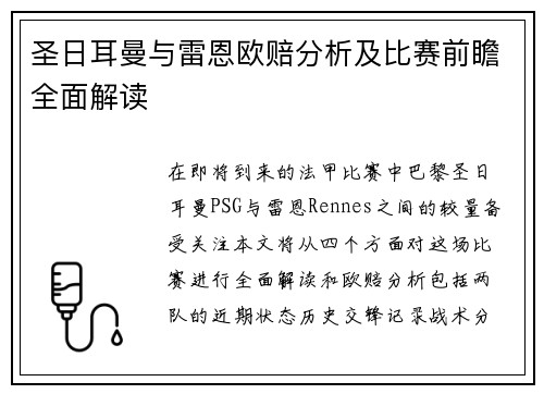 圣日耳曼与雷恩欧赔分析及比赛前瞻全面解读
