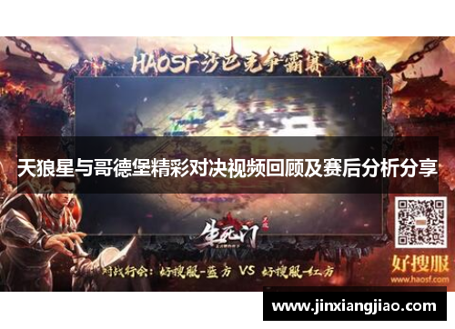 天狼星与哥德堡精彩对决视频回顾及赛后分析分享