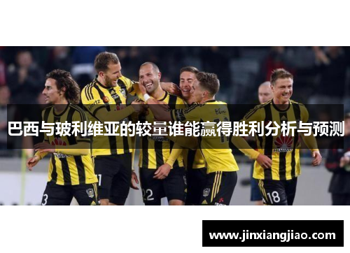 巴西与玻利维亚的较量谁能赢得胜利分析与预测