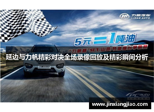 延边与力帆精彩对决全场录像回放及精彩瞬间分析