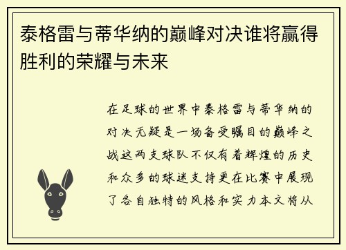 泰格雷与蒂华纳的巅峰对决谁将赢得胜利的荣耀与未来