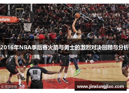 2016年NBA季后赛火箭与勇士的激烈对决回顾与分析