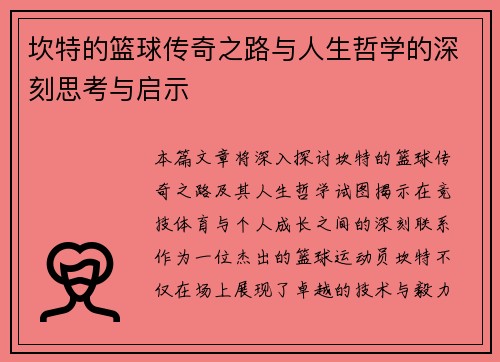 坎特的篮球传奇之路与人生哲学的深刻思考与启示