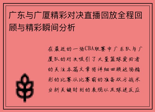 广东与广厦精彩对决直播回放全程回顾与精彩瞬间分析