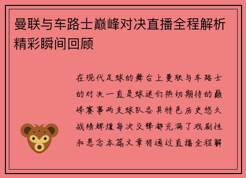 曼联与车路士巅峰对决直播全程解析精彩瞬间回顾