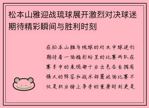 松本山雅迎战琉球展开激烈对决球迷期待精彩瞬间与胜利时刻
