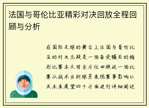 法国与哥伦比亚精彩对决回放全程回顾与分析