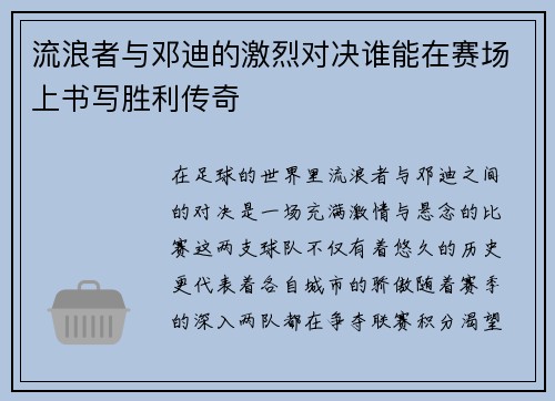 流浪者与邓迪的激烈对决谁能在赛场上书写胜利传奇