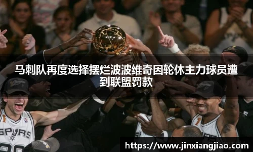必威betway马刺队再度选择摆烂波波维奇因轮休主力球员遭到联盟罚款