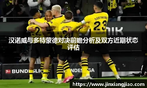 汉诺威与多特蒙德对决前瞻分析及双方近期状态评估