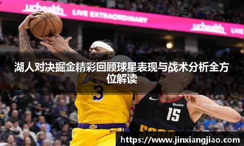 湖人对决掘金精彩回顾球星表现与战术分析全方位解读