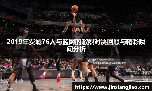 必威betway2019年费城76人与篮网的激烈对决回顾与精彩瞬间分析