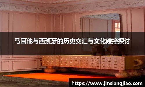 必威betway马耳他与西班牙的历史交汇与文化碰撞探讨