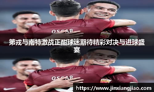 必威betway第戎与南特激战正酣球迷期待精彩对决与进球盛宴