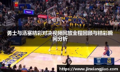 必威betway勇士与活塞精彩对决视频回放全程回顾与精彩瞬间分析
