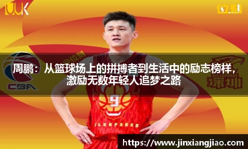 必威betway周鹏：从篮球场上的拼搏者到生活中的励志榜样，激励无数年轻人追梦之路