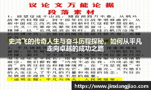 必威betway史鸿飞的传奇人生与奋斗历程探秘，如何从平凡走向卓越的成功之路