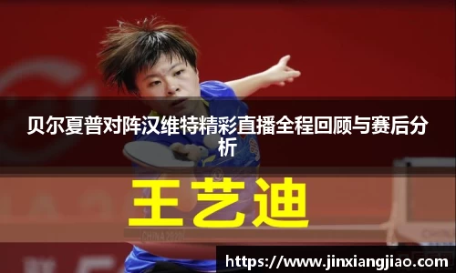 必威betway贝尔夏普对阵汉维特精彩直播全程回顾与赛后分析