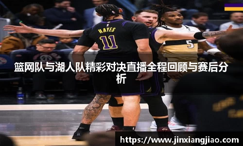 必威betway篮网队与湖人队精彩对决直播全程回顾与赛后分析