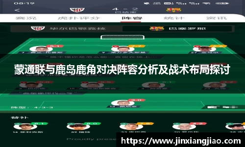必威betway蒙通联与鹿岛鹿角对决阵容分析及战术布局探讨