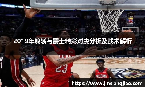 必威betway2019年鹈鹕与爵士精彩对决分析及战术解析