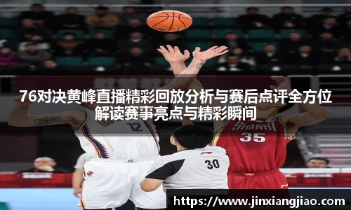 必威betway76对决黄峰直播精彩回放分析与赛后点评全方位解读赛事亮点与精彩瞬间