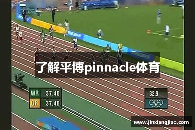 了解平博pinnacle体育